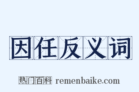 因任反义词是什么意思的图片